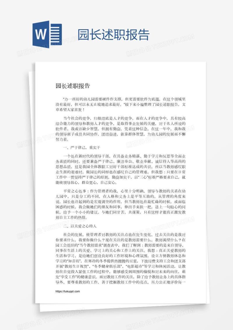 园长述职报告