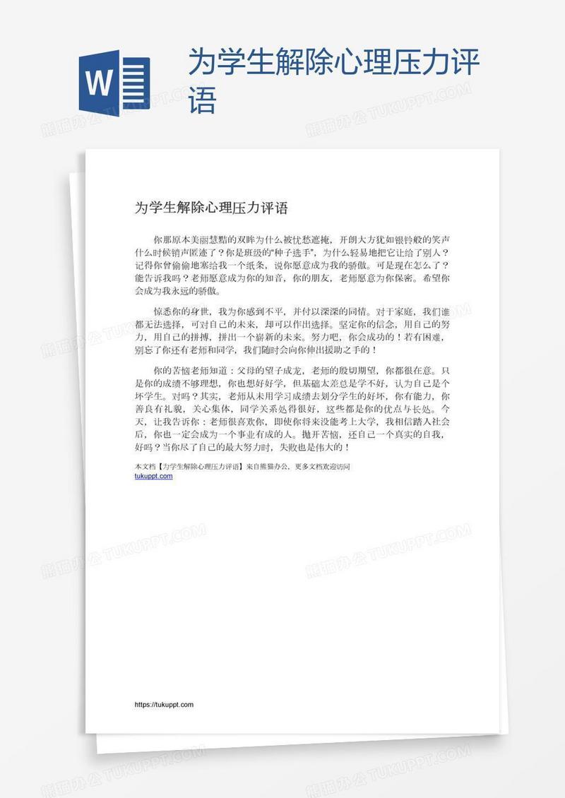 为学生解除心理压力评语