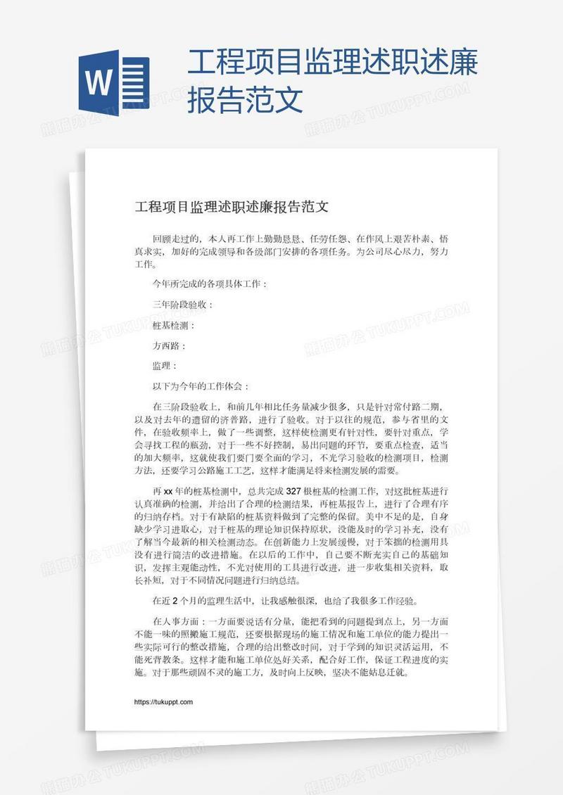 工程项目监理述职述廉报告范文