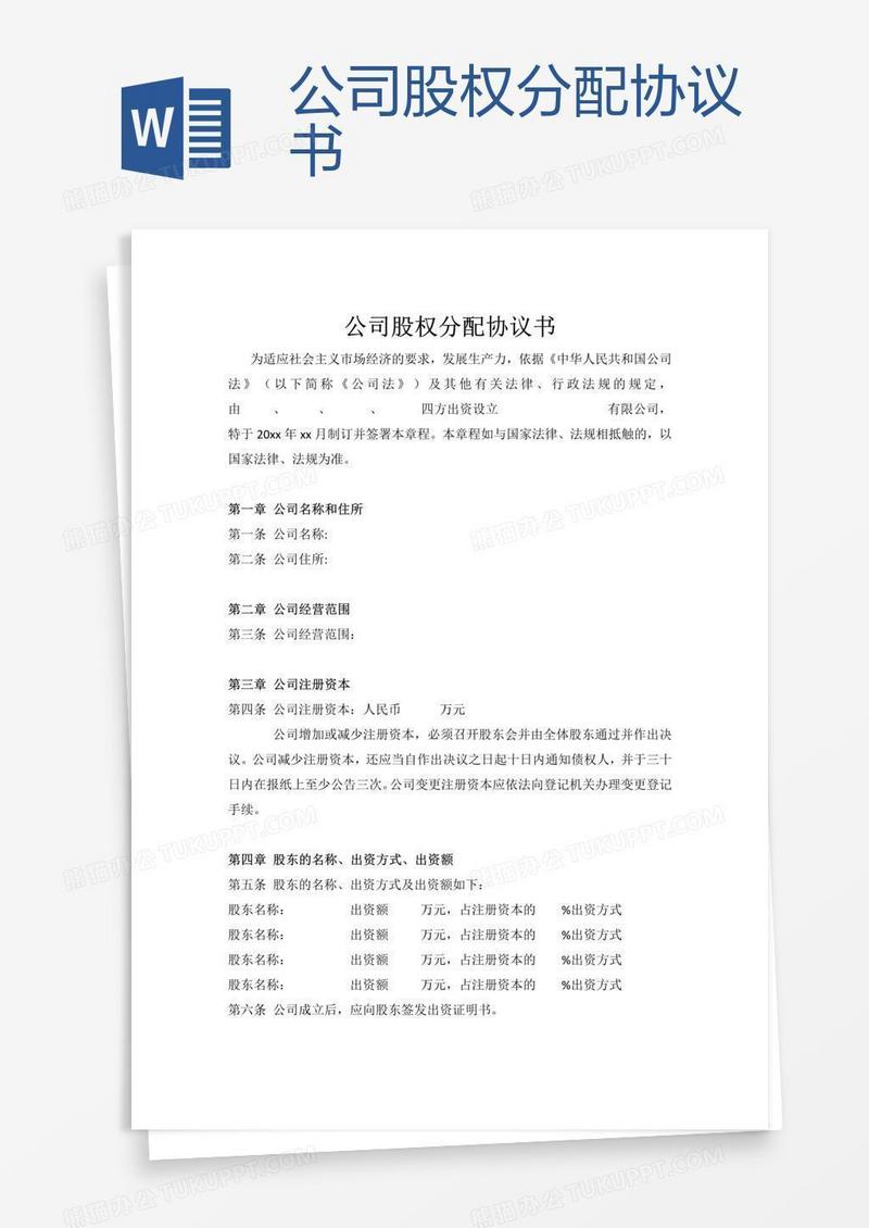 公司股权分配协议书
