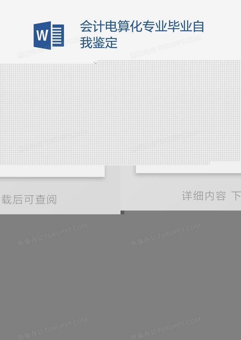 会计电算化专业毕业自我鉴定