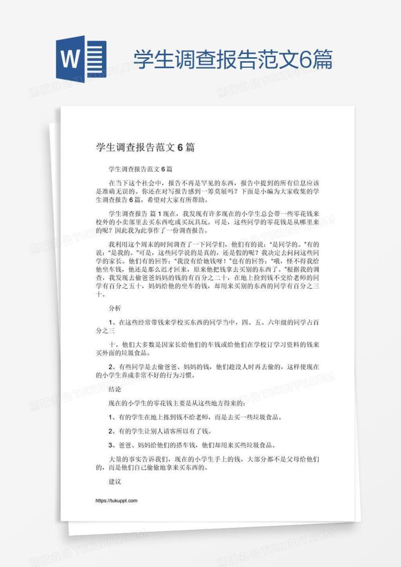 学生调查报告范文6篇