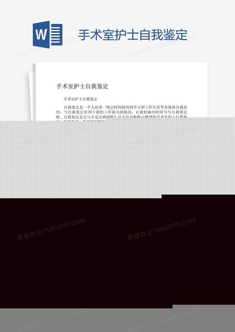 手术室护士自我鉴定