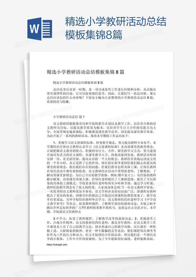 精选小学教研活动总结模板集锦8篇