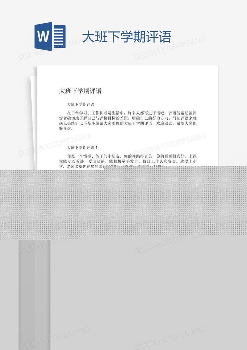 大班下学期评语