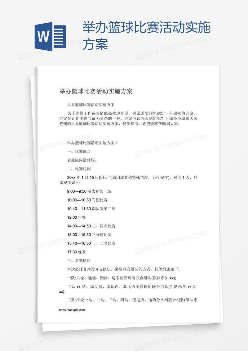 举办篮球比赛活动实施方案