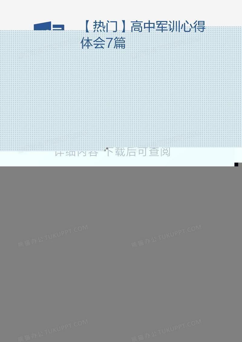 【热门】高中军训心得体会7篇