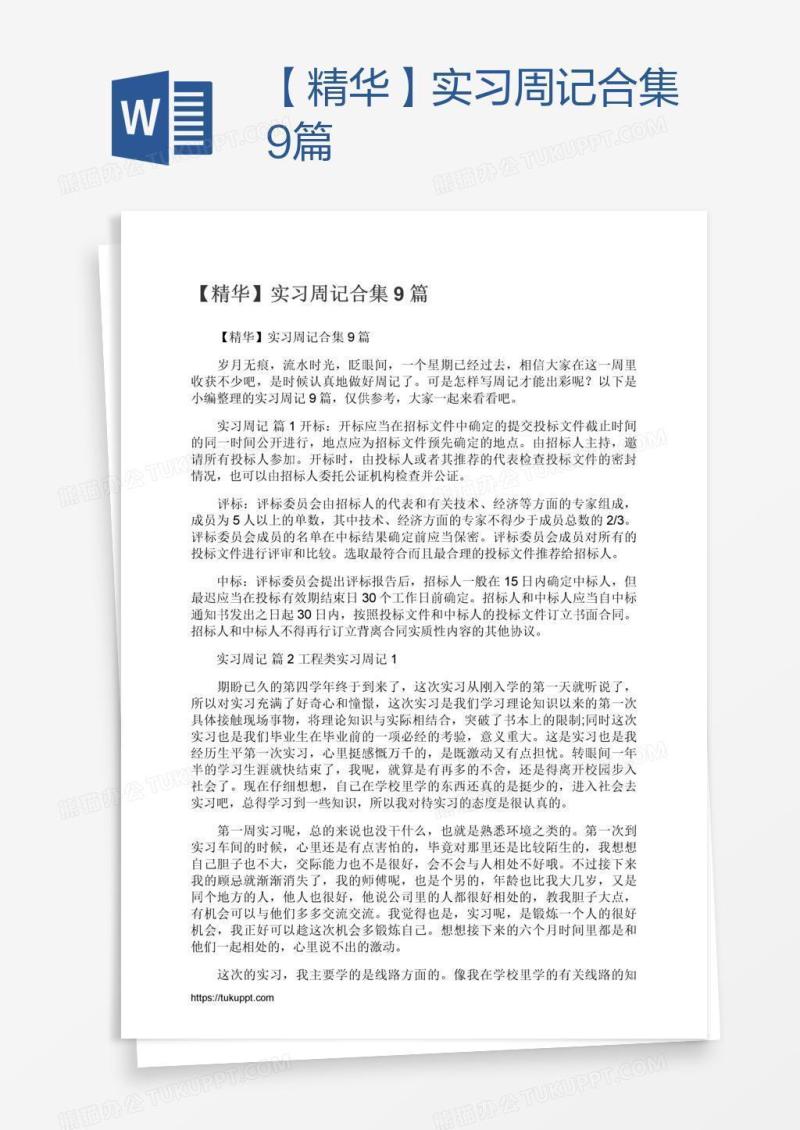 【精华】实习周记合集9篇