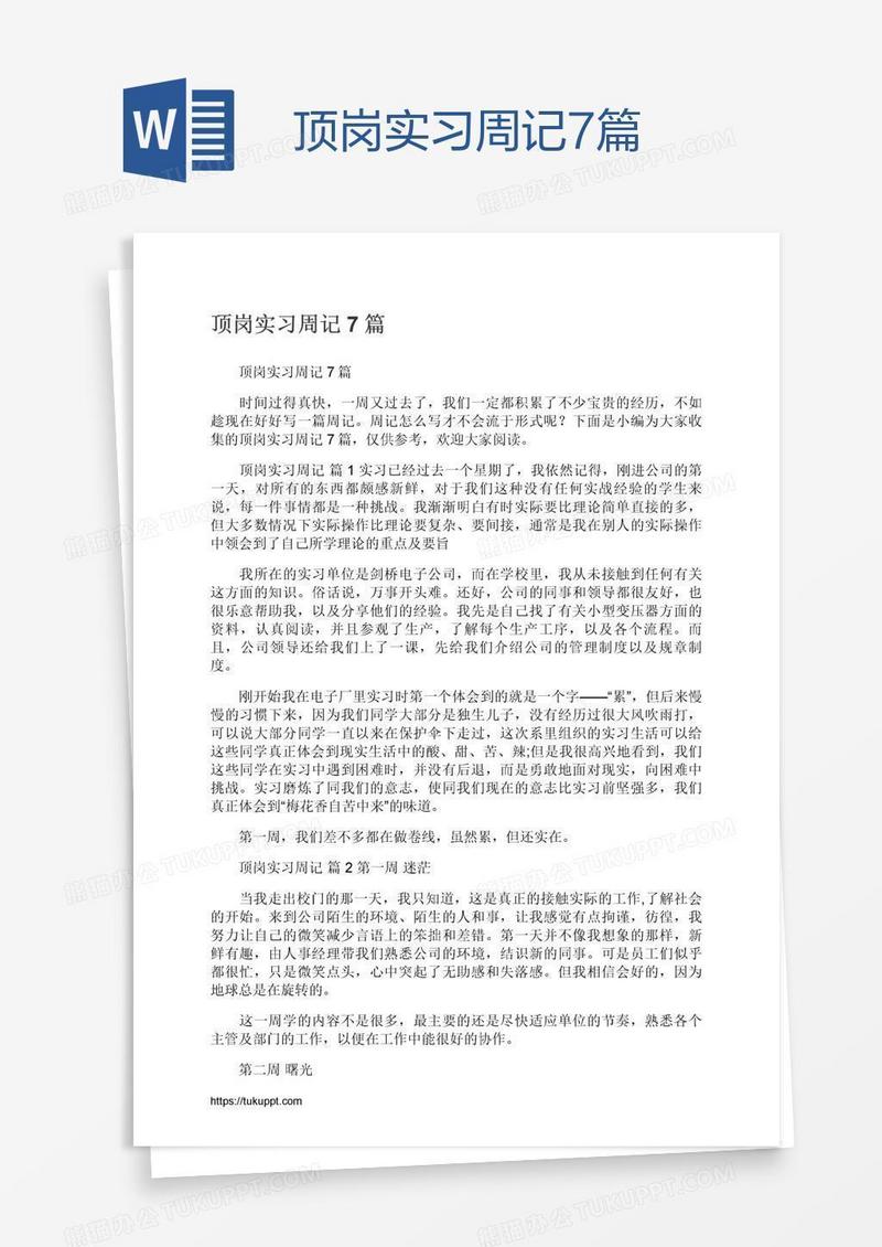 顶岗实习周记7篇