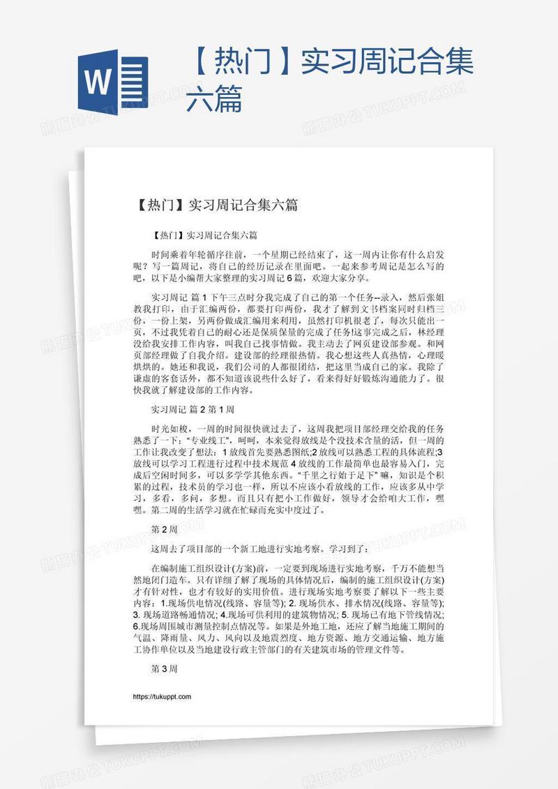 【热门】实习周记合集六篇