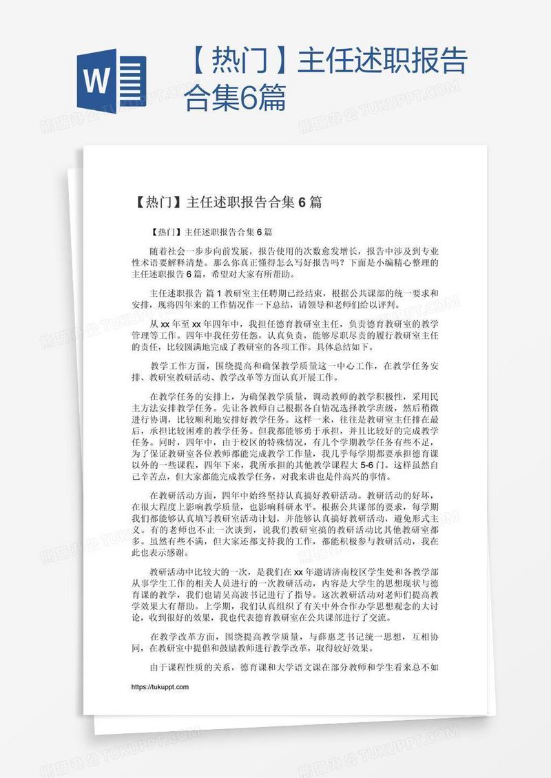 【热门】主任述职报告合集6篇