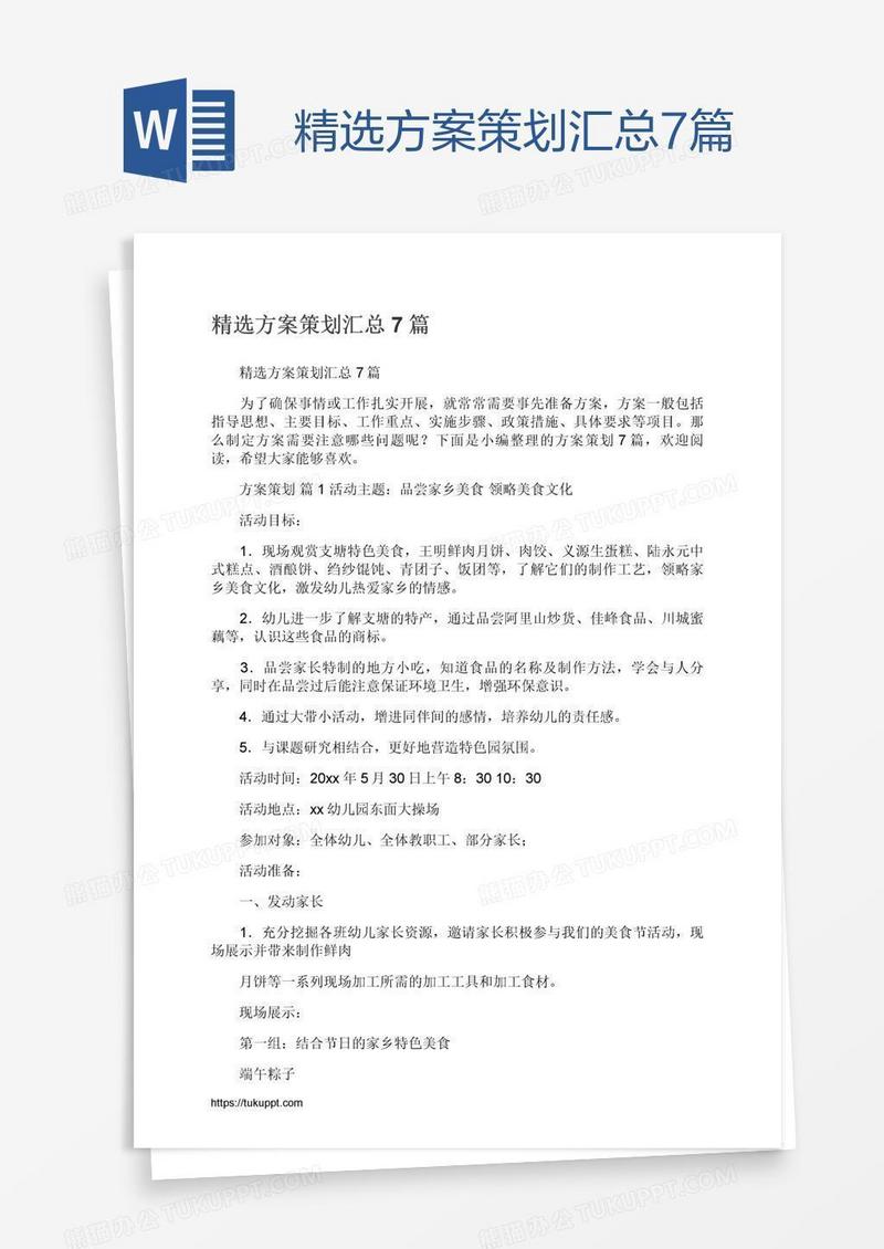 精选方案策划汇总7篇