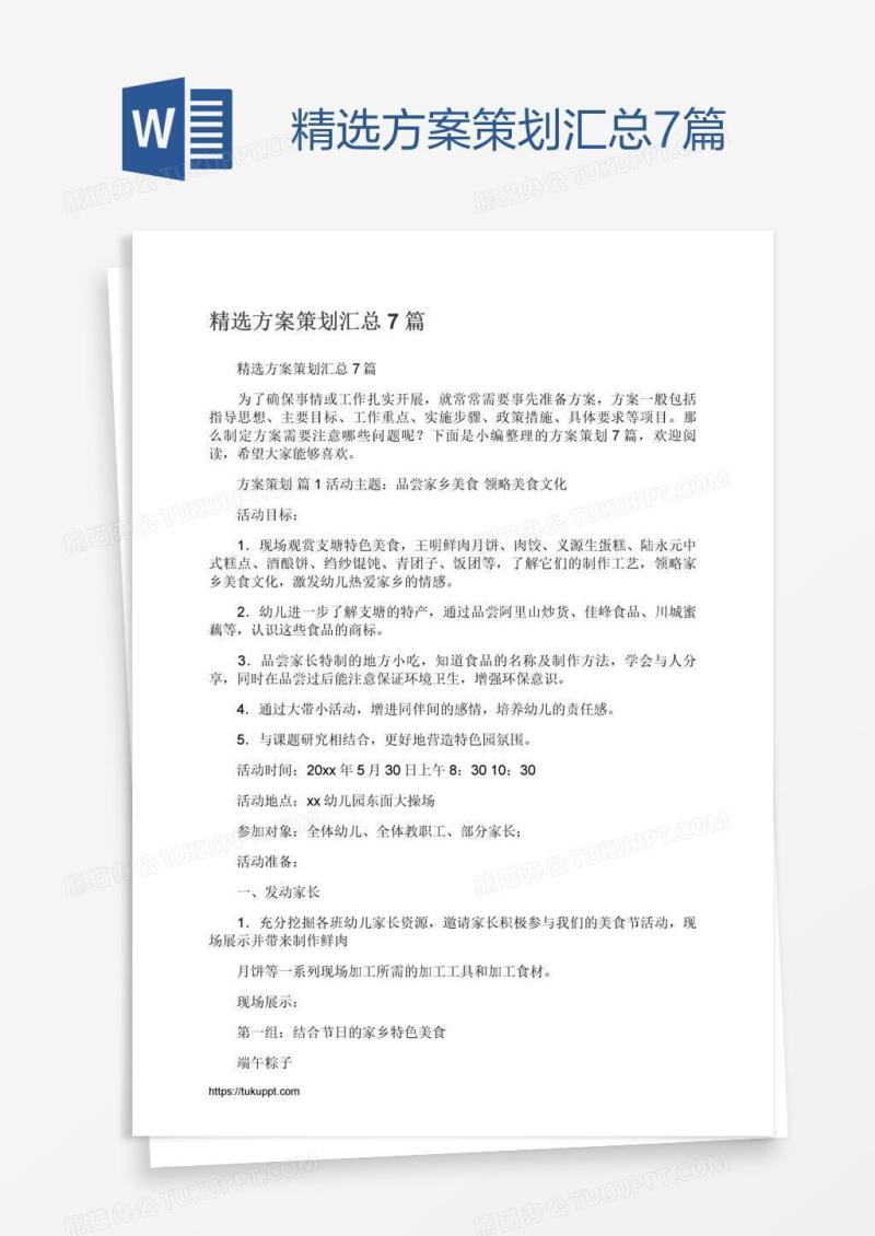 精选方案策划汇总7篇