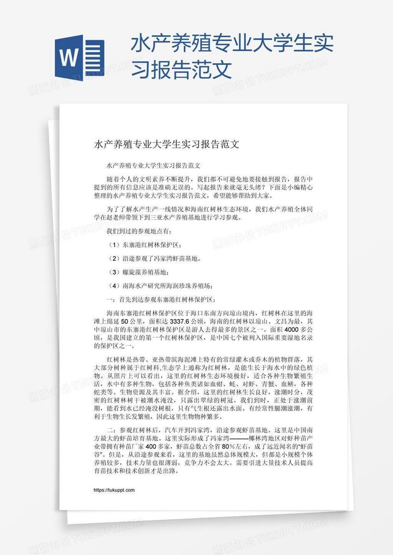 水产养殖专业大学生实习报告范文