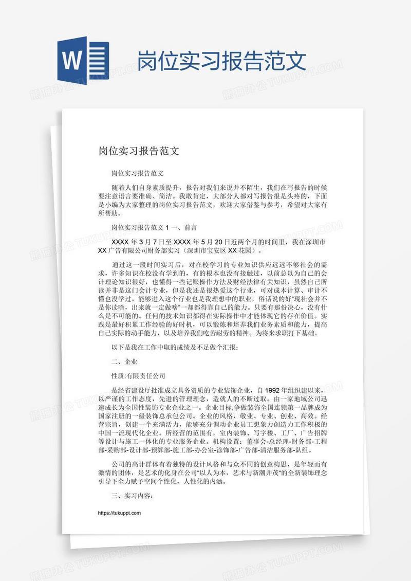 岗位实习报告范文