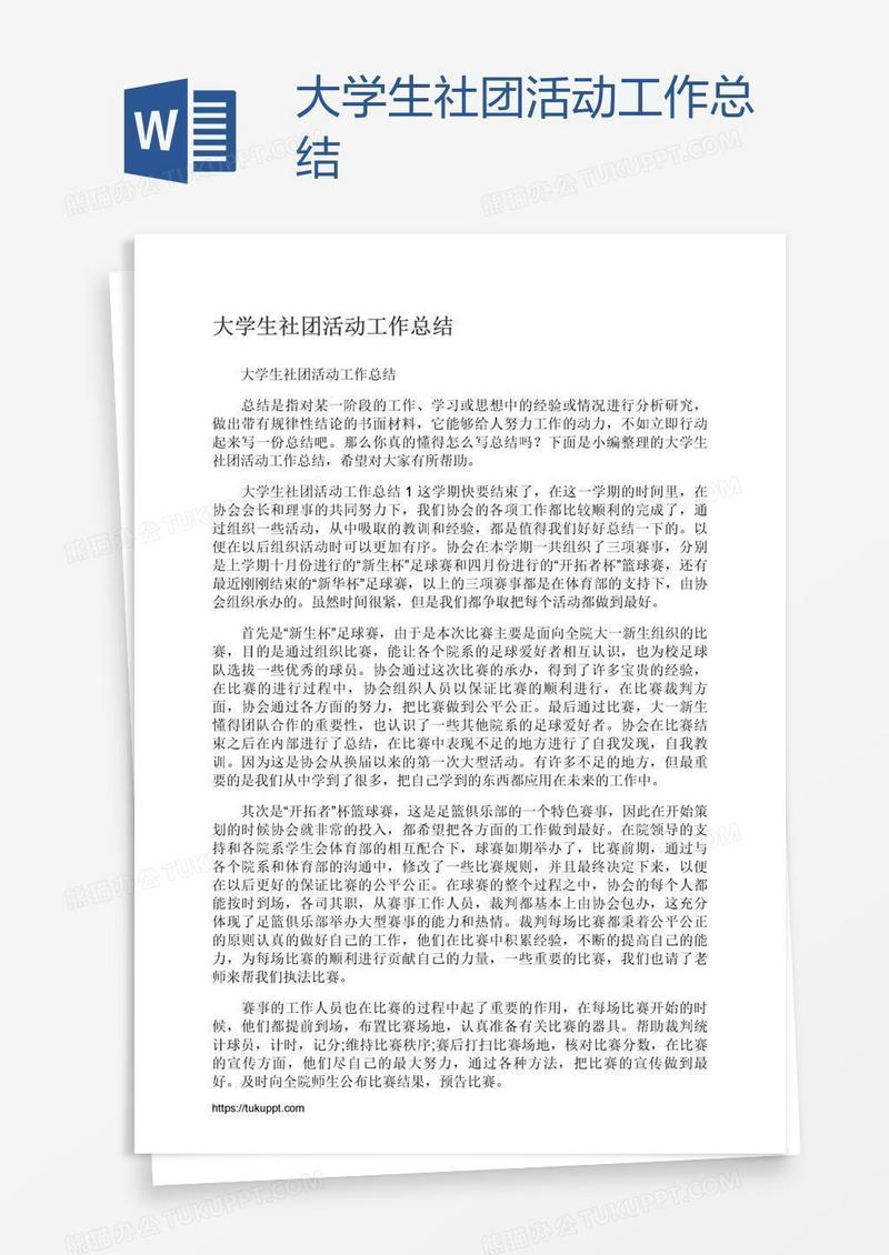大学生社团活动工作总结