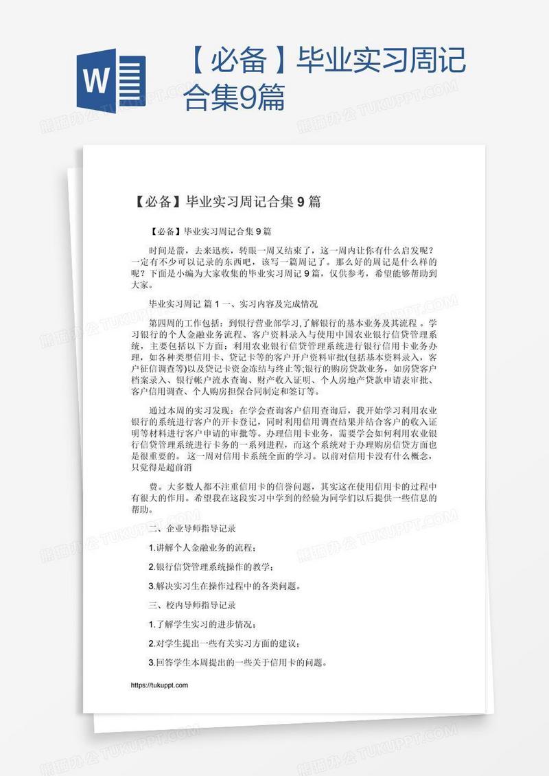 【必备】毕业实习周记合集9篇