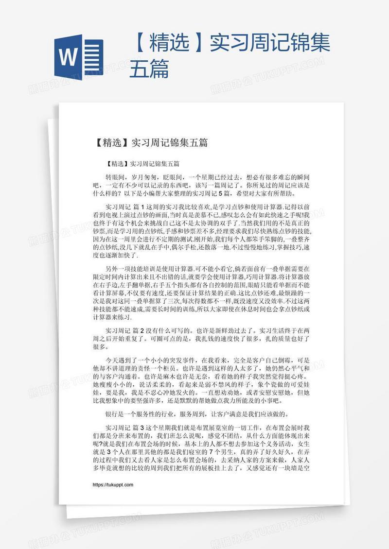 【精选】实习周记锦集五篇