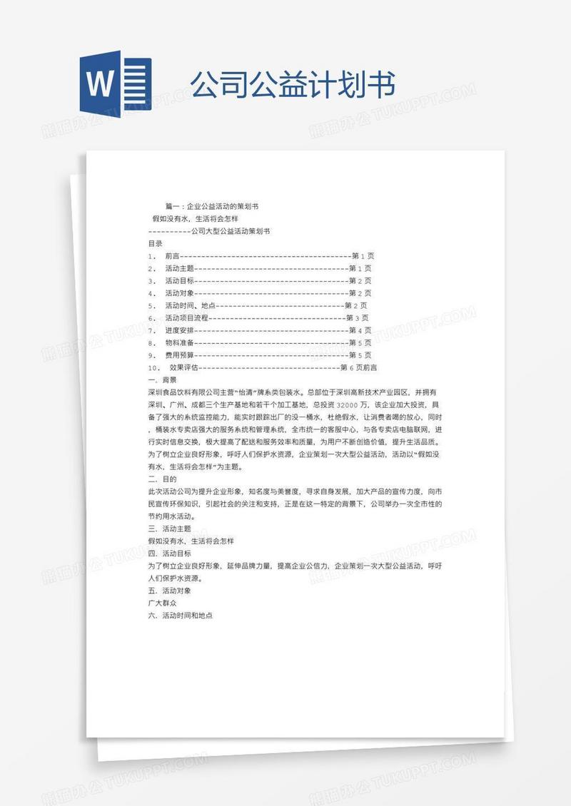 公司公益计划书