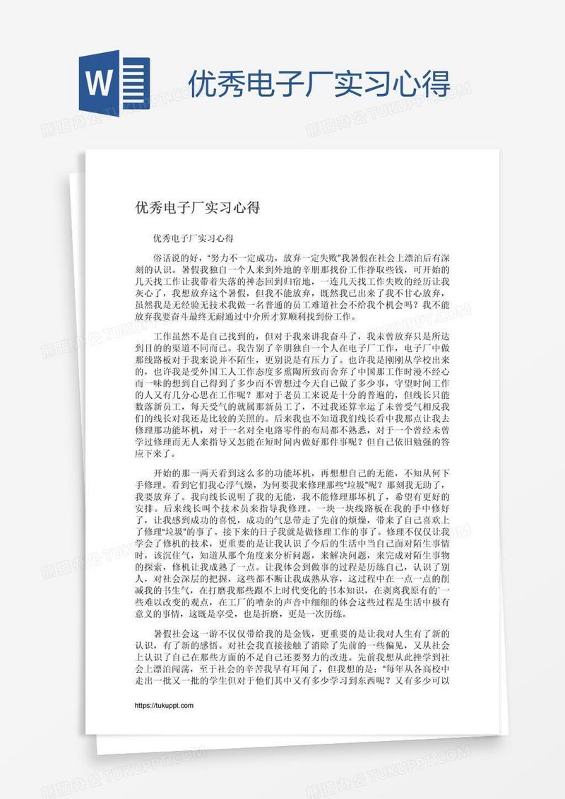 优秀电子厂实习心得