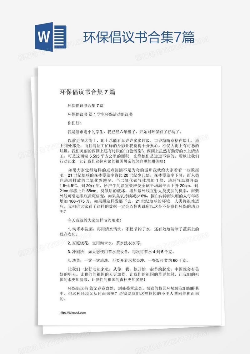 环保倡议书合集7篇