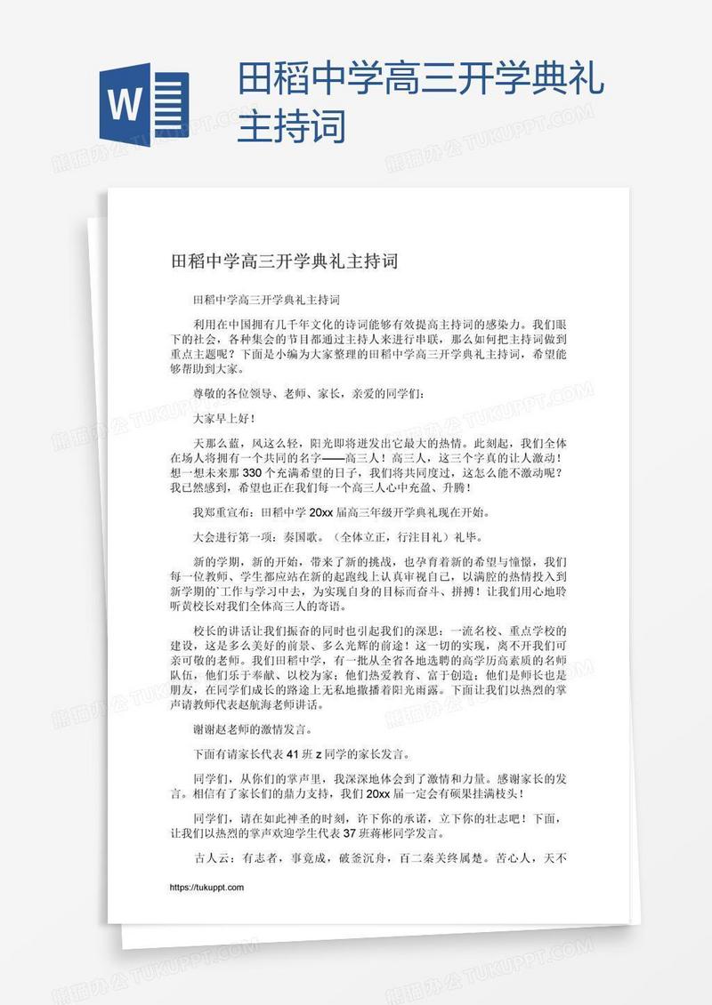 田稻中学高三开学典礼主持词