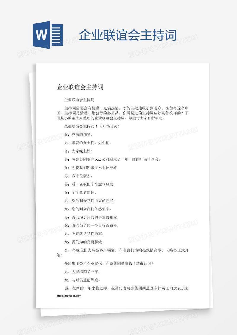 企业联谊会主持词