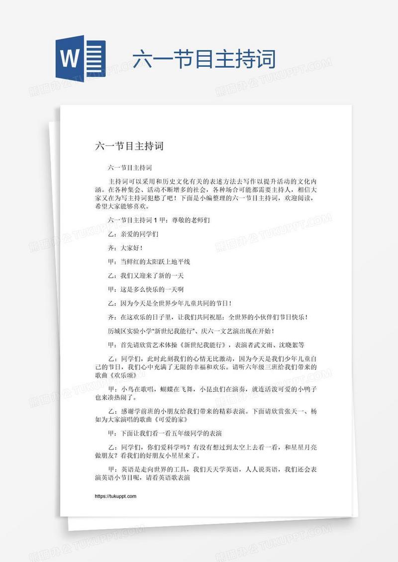 六一节目主持词