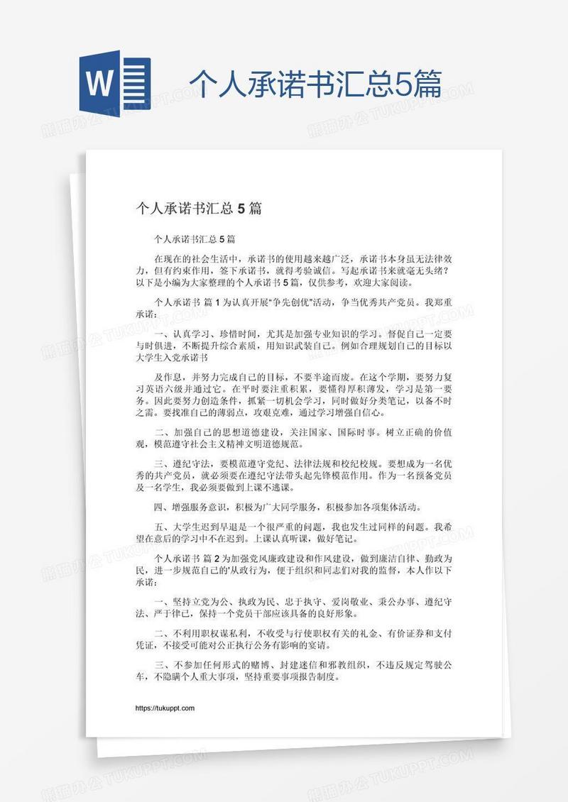 个人承诺书汇总5篇