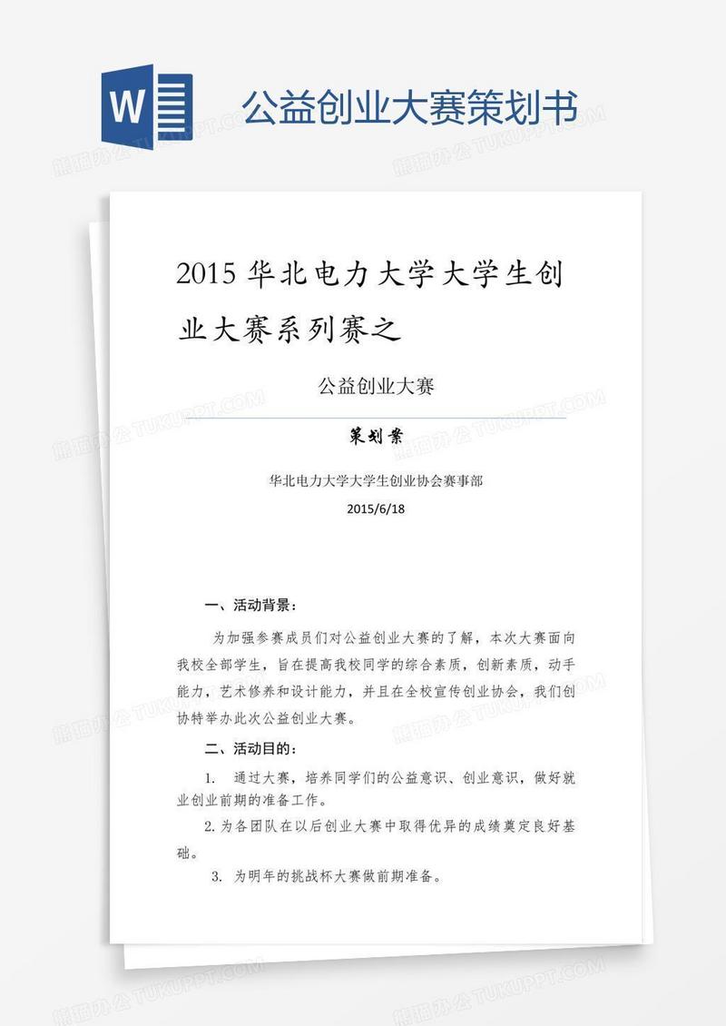 公益创业大赛策划书