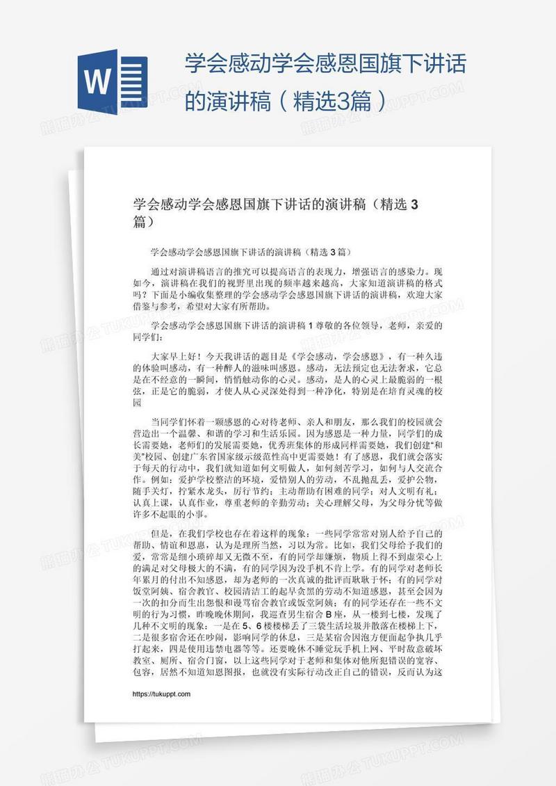学会感动学会感恩国旗下讲话的演讲稿（精选3篇）