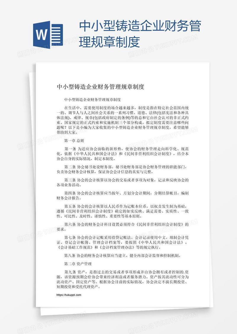 中小型铸造企业财务管理规章制度