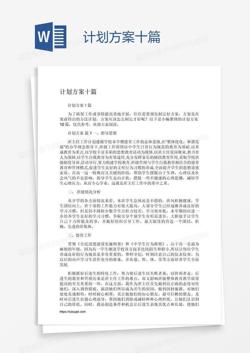 计划方案十篇