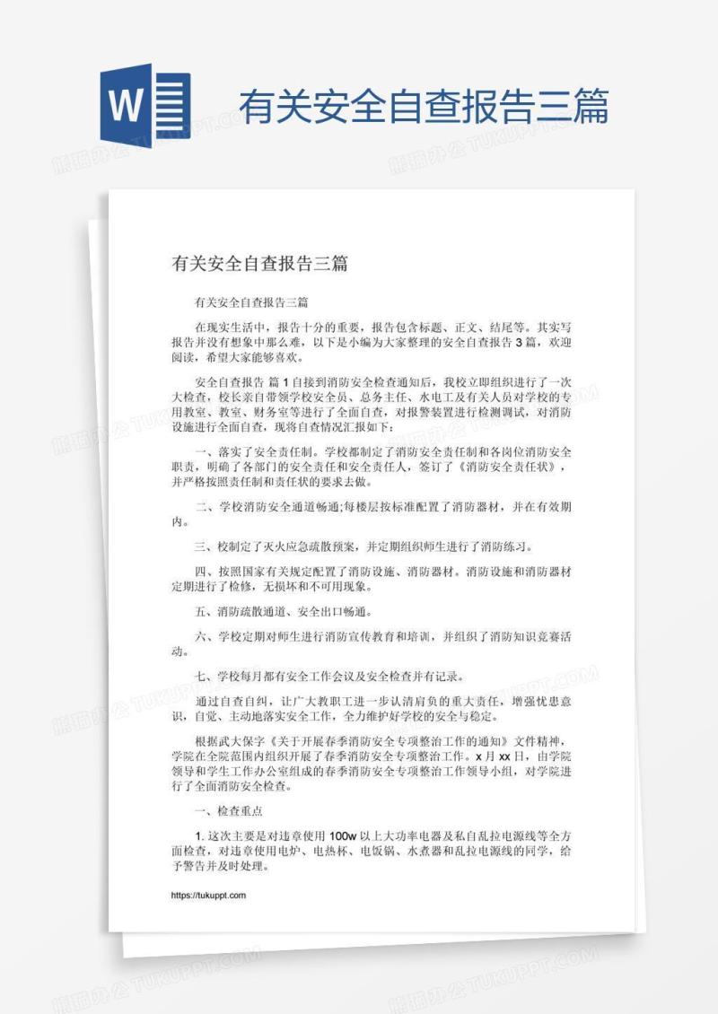 有关安全自查报告三篇
