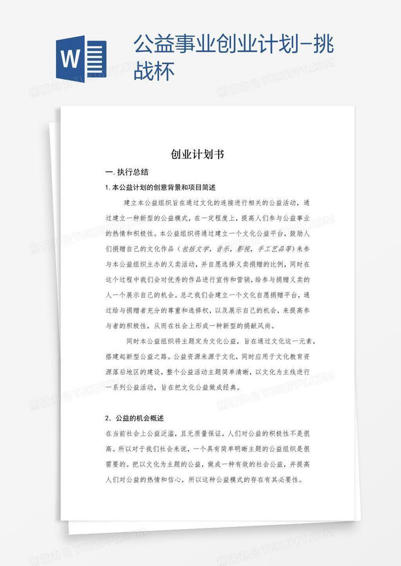 公益事业创业计划-挑战杯