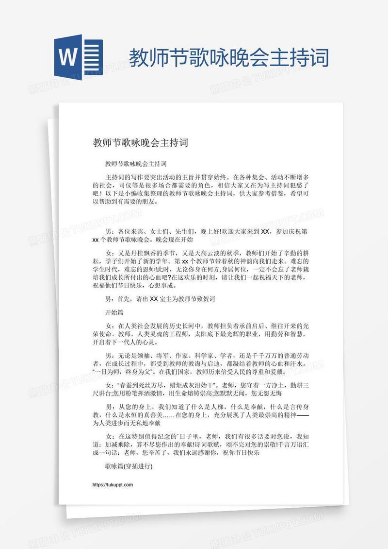 教师节歌咏晚会主持词