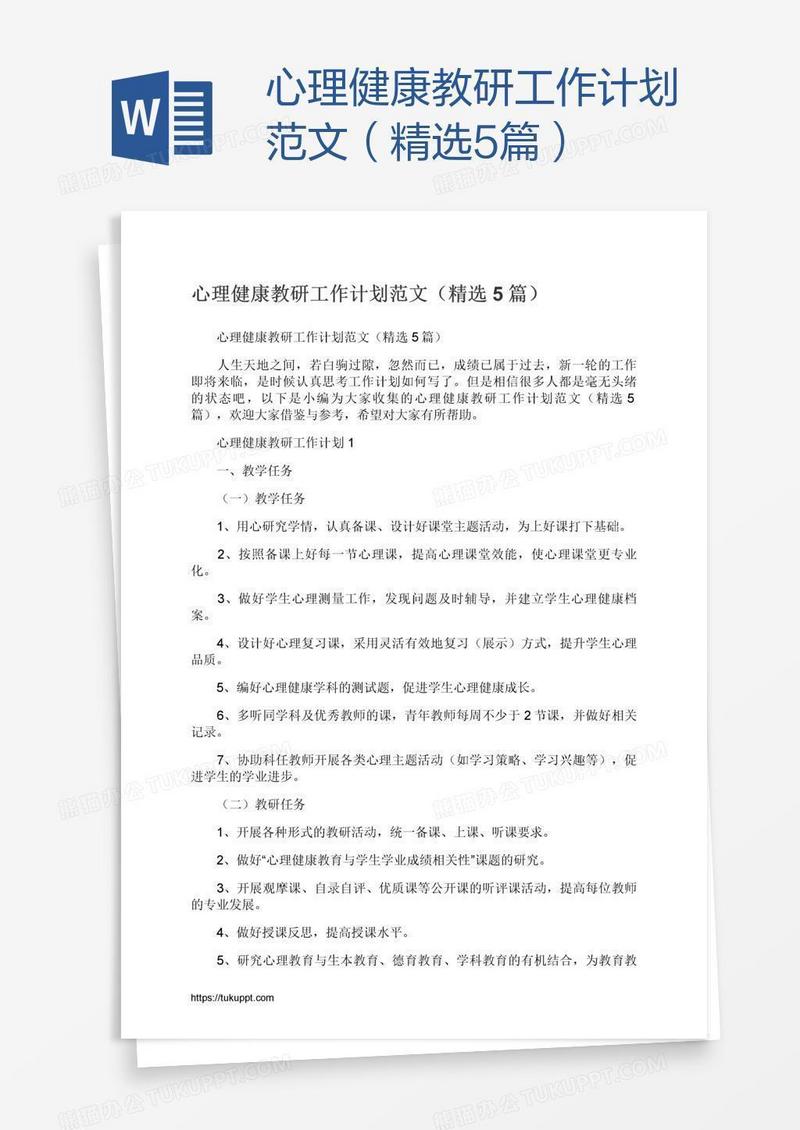 心理健康教研工作计划范文（精选5篇）