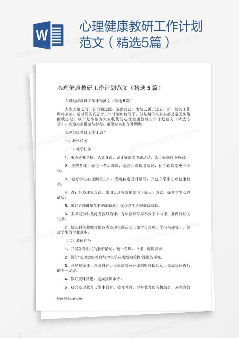 心理健康教研工作计划范文（精选5篇）