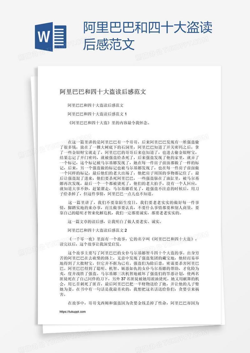 阿里巴巴和四十大盗读后感范文