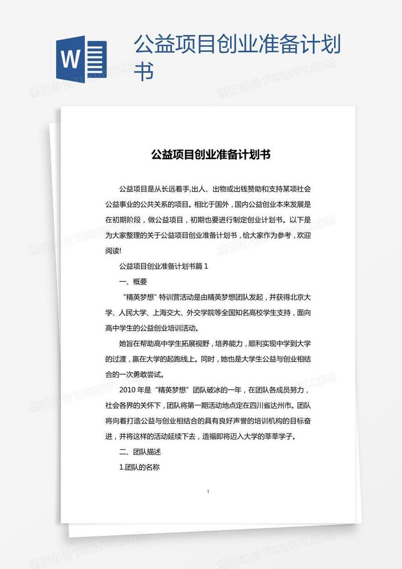 公益项目创业准备计划书