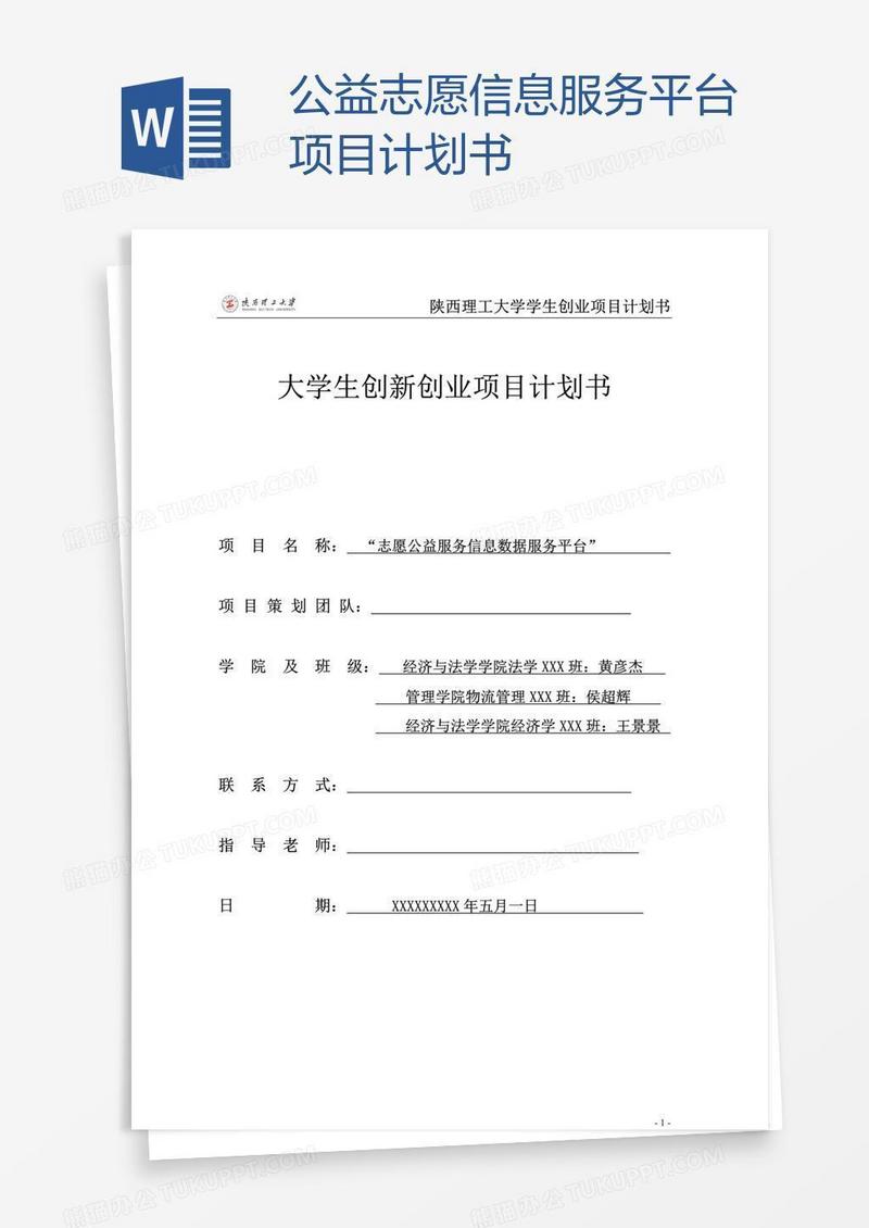 公益志愿信息服务平台项目计划书