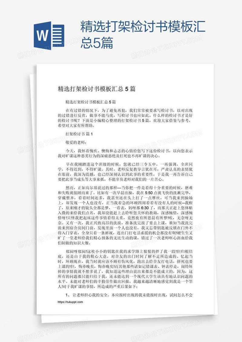 精选打架检讨书模板汇总5篇
