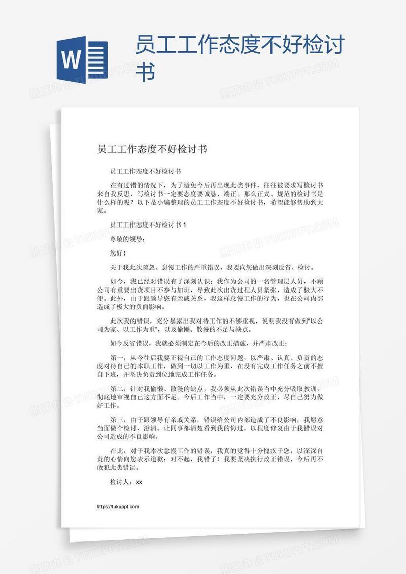 员工工作态度不好检讨书