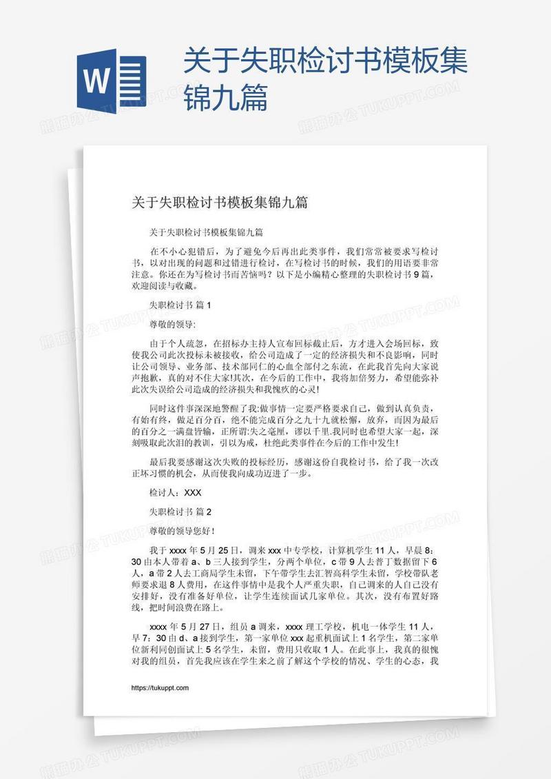 关于失职检讨书模板集锦九篇