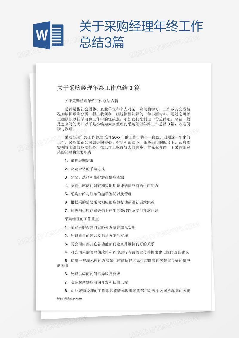 关于采购经理年终工作总结3篇