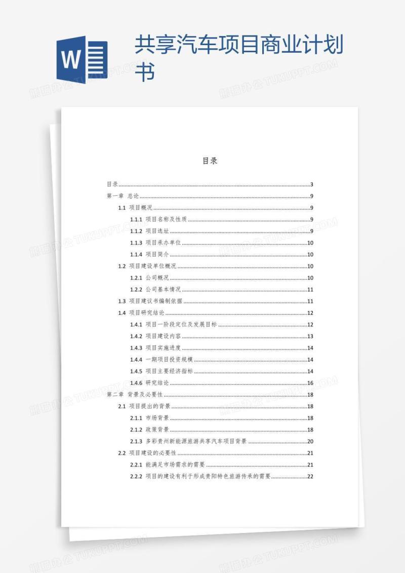 共享汽车项目商业计划书