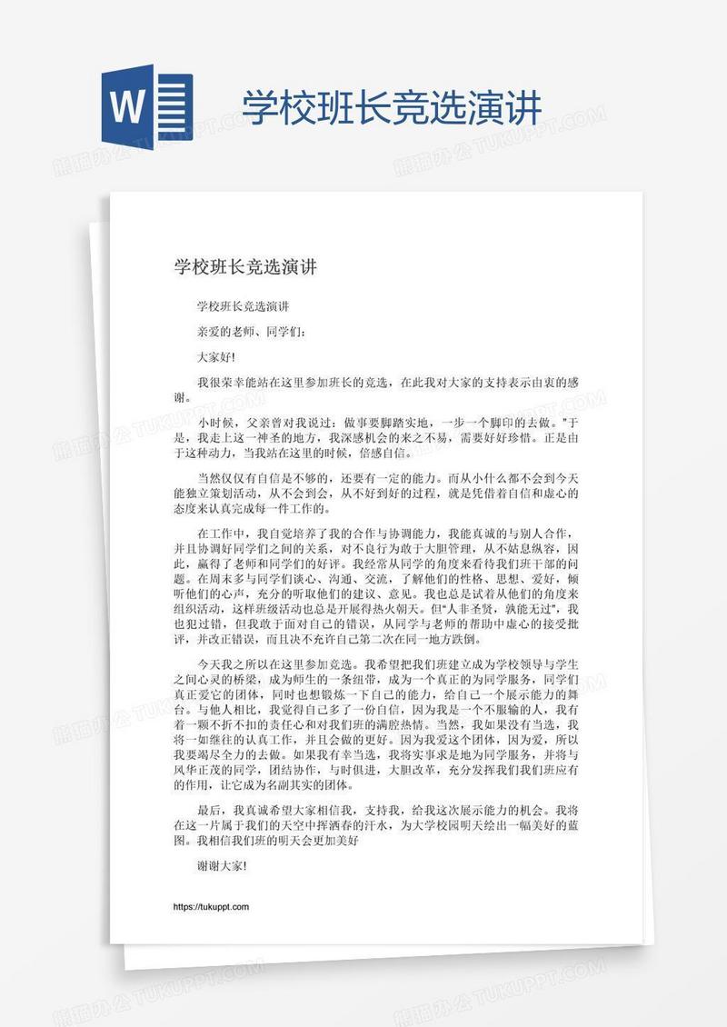 学校班长竞选演讲