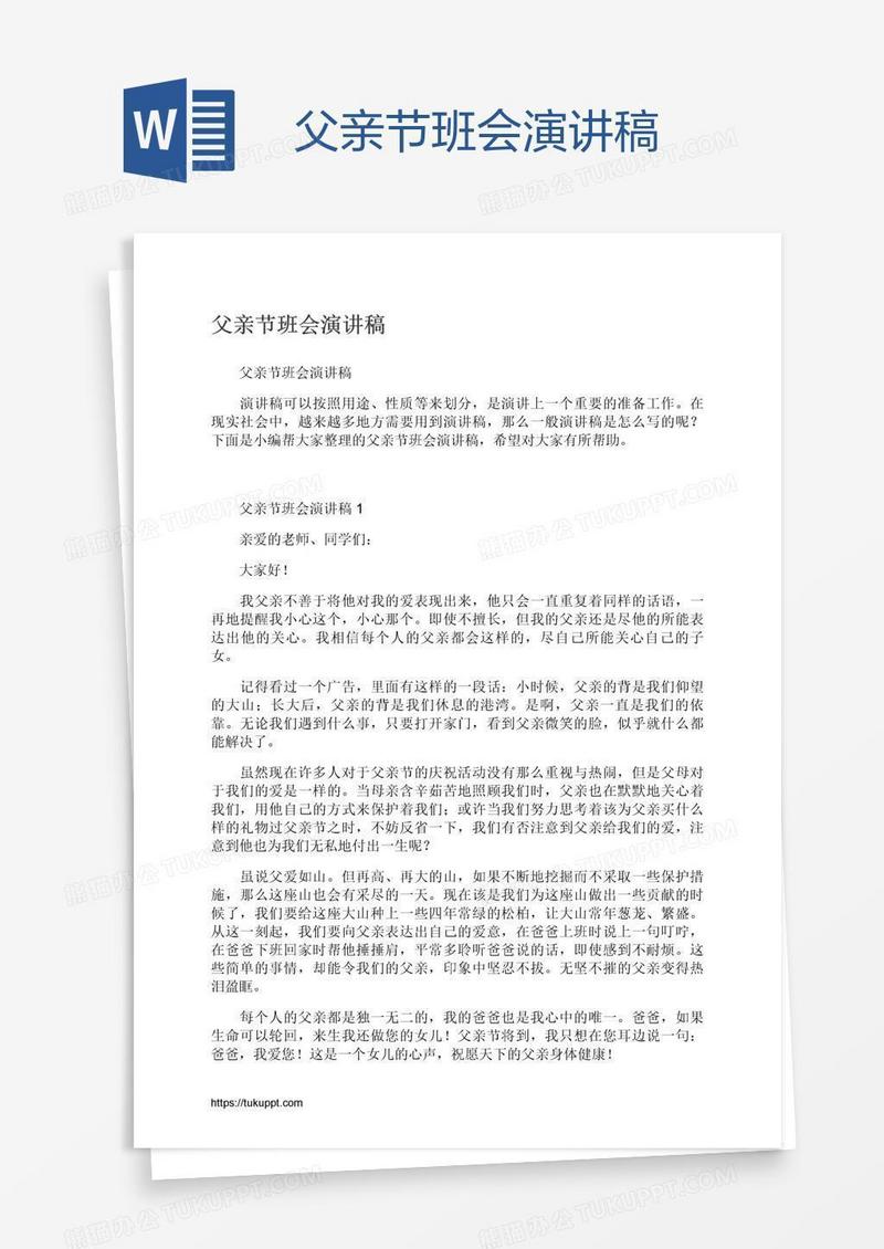 父亲节班会演讲稿