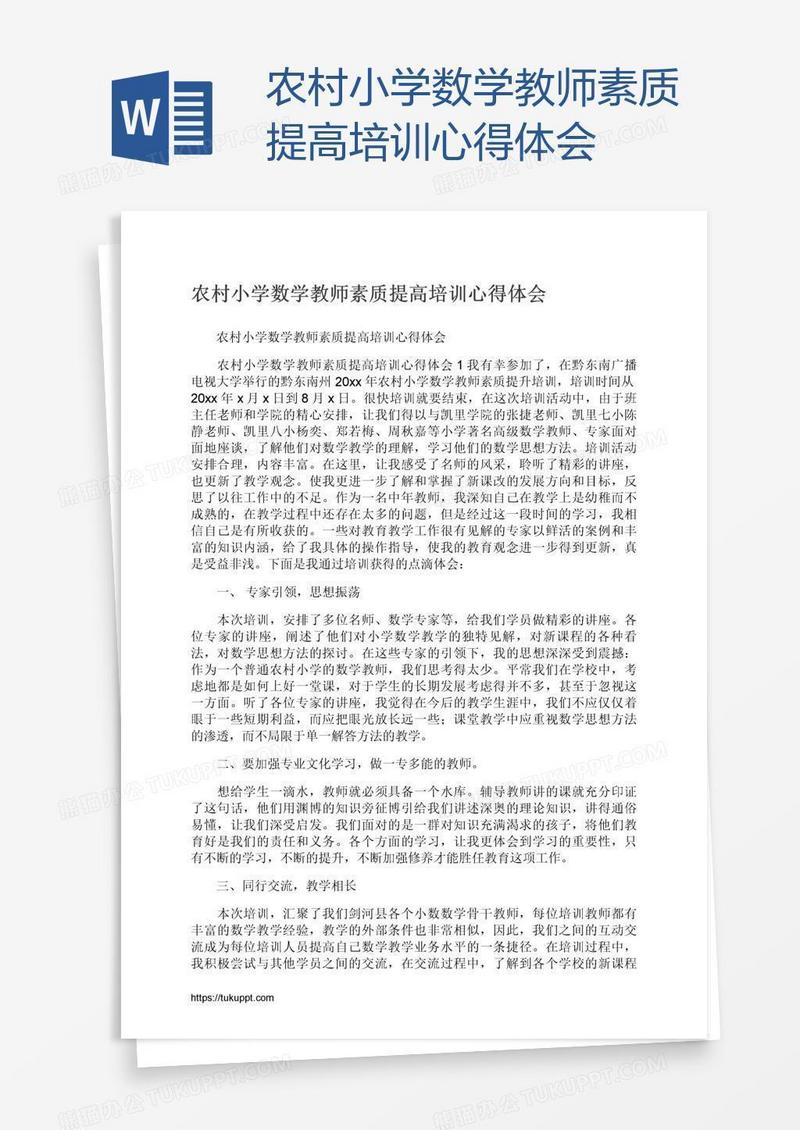 农村小学数学教师素质提高培训心得体会