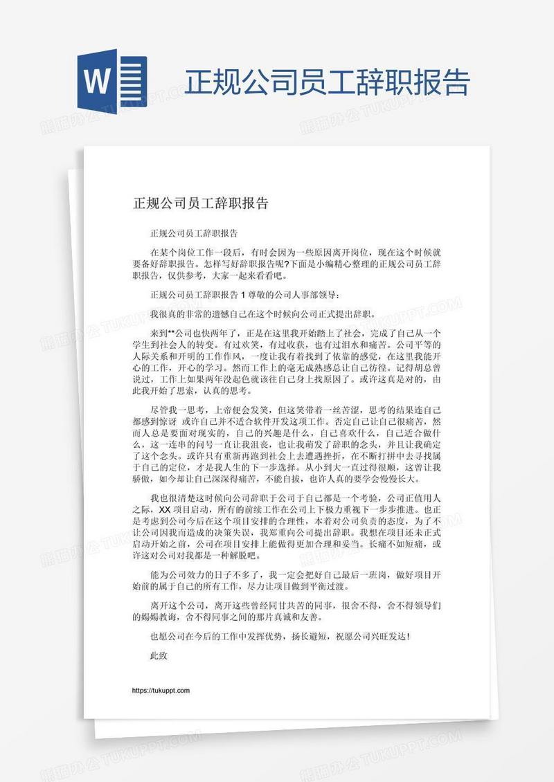 正规公司员工辞职报告